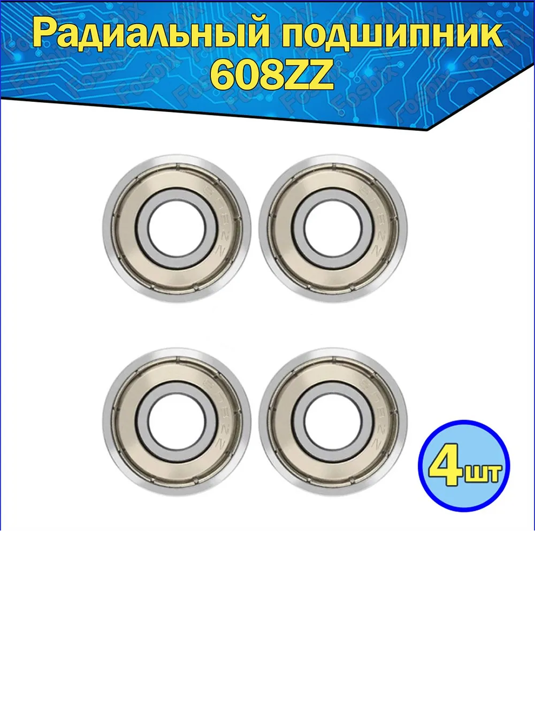 Подшипник 608ZZ с металлическими защитными шайбами для устойчивой работы механизмов — фото 1