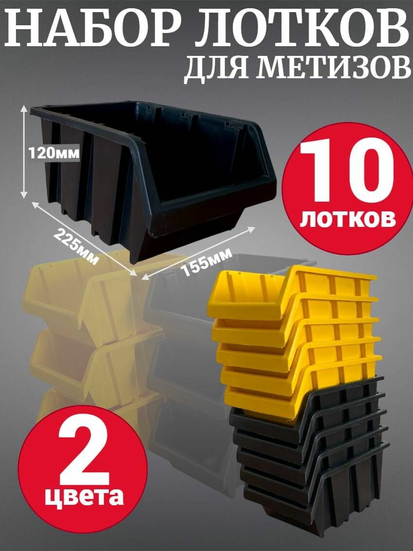 Лоток для метизов №4 225х155х120 мм 10 шт желтый 5шт + черный 5шт