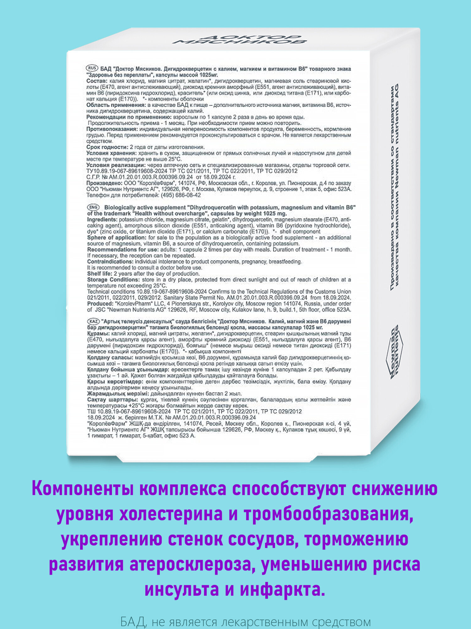 Изображение Витамины для сердца и сосудов Дигидрокверцетин с калием, магнием и витамином В6 Доктор Мясников ТМ Здоровье без переплаты капсулы 1025 мг. №30. (БАД) ГК ФораФарм. Набор 3шт.