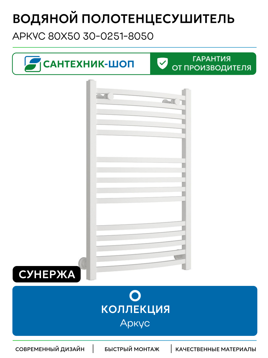 Водяной полотенцесушитель Сунержа Аркус 80x50 30-0251-8050 цвет Матовый белый Россия