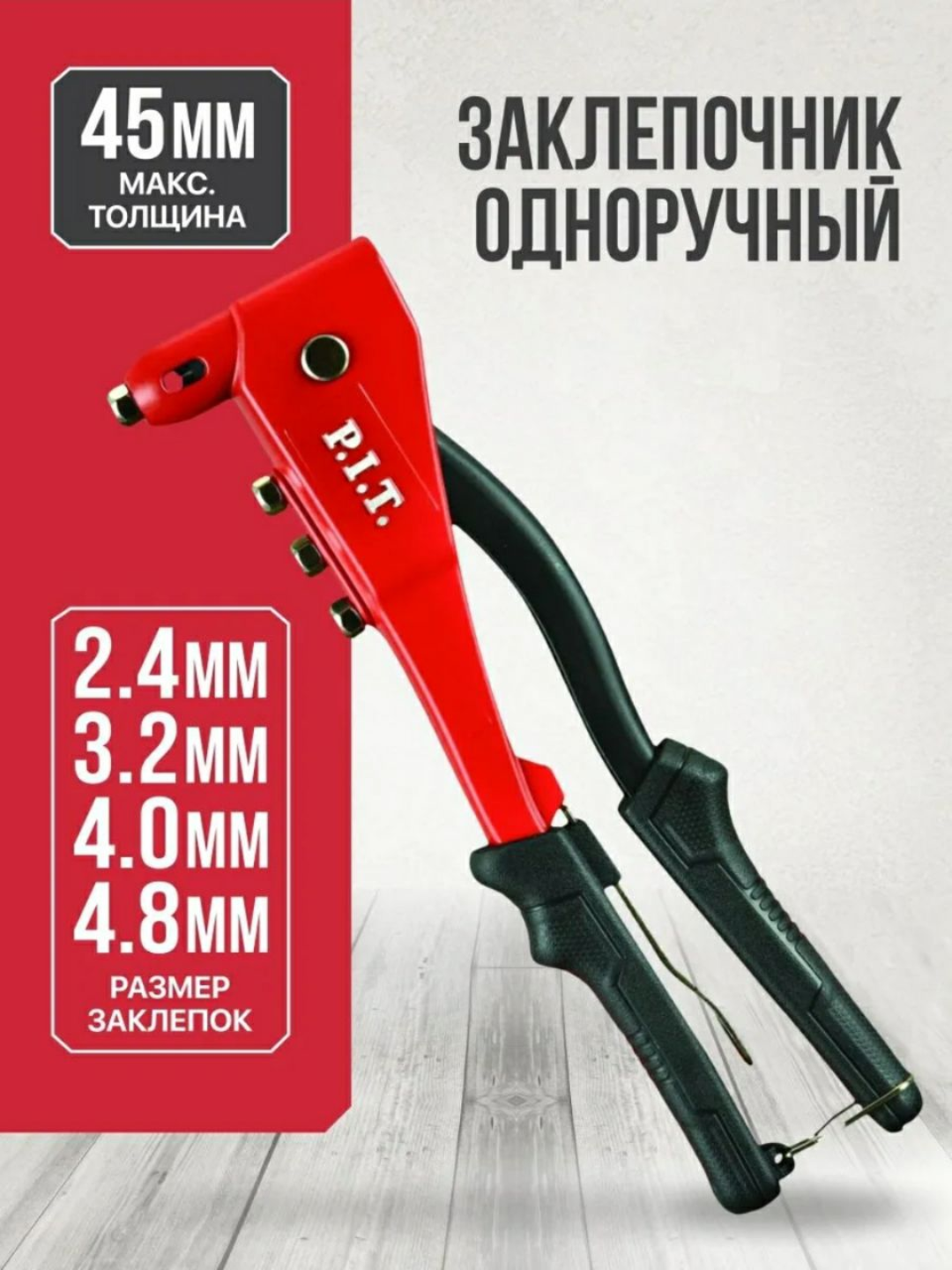 Заклёпочник PIT "HHDR01-105B", классическая конструкция, обрезиненная рукоятка