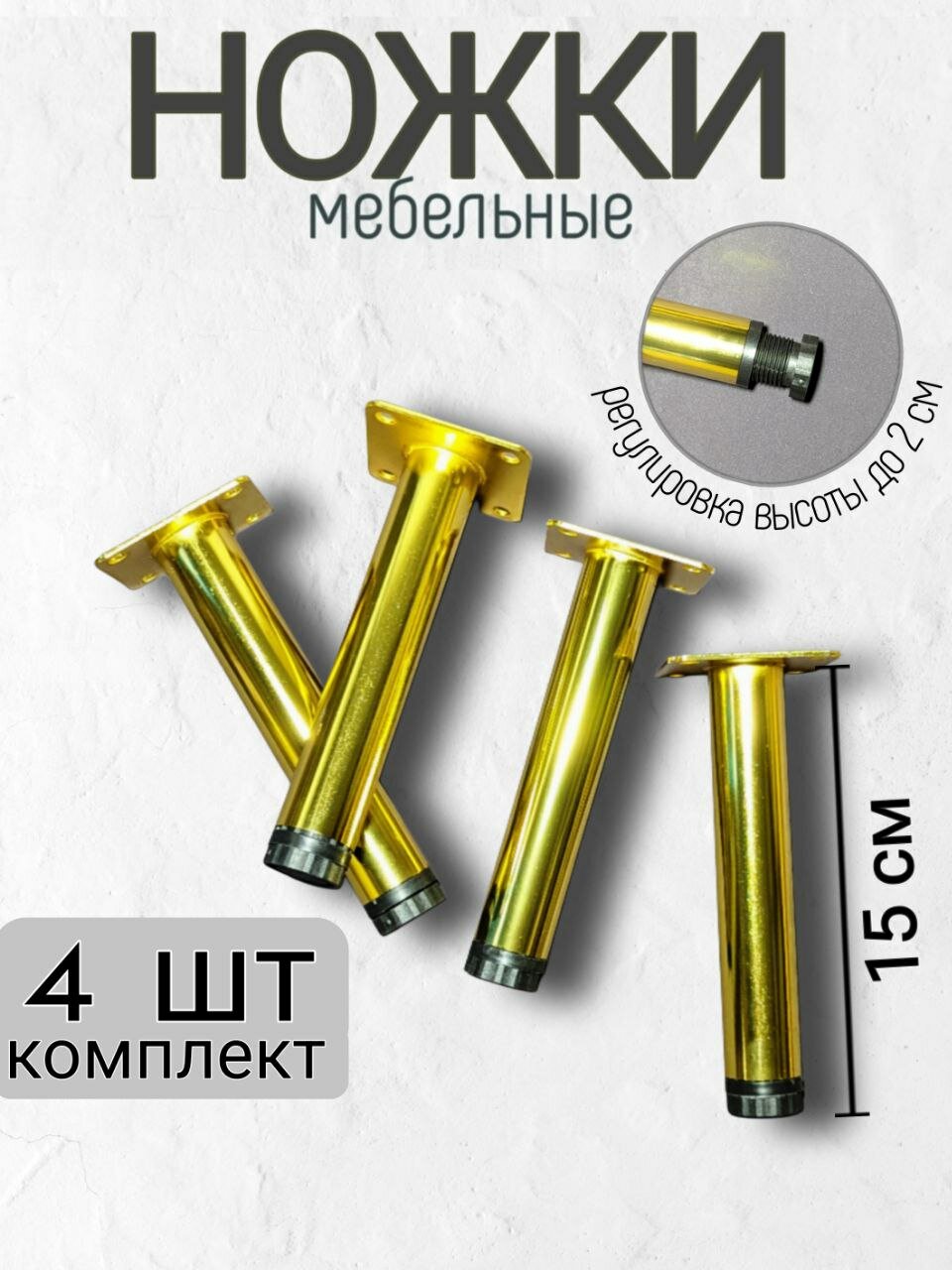 Ножки для мебели, опоры мебельные, прямые 150 мм - комплект 4 шт.