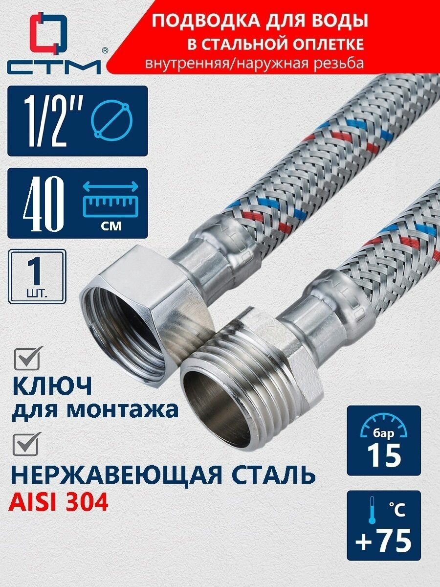 Шланг гибкая подводка для воды СТМ 1/2