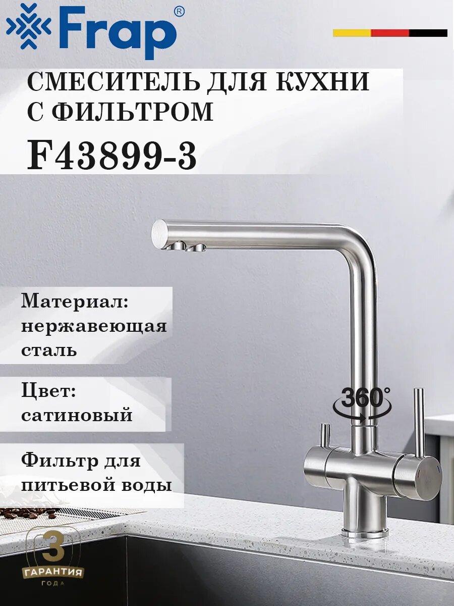 Смеситель для кухни с подключением под фильтр FRAP F43899-3