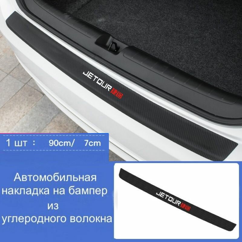 Накладки на задний бампер автомобиля JETOUR