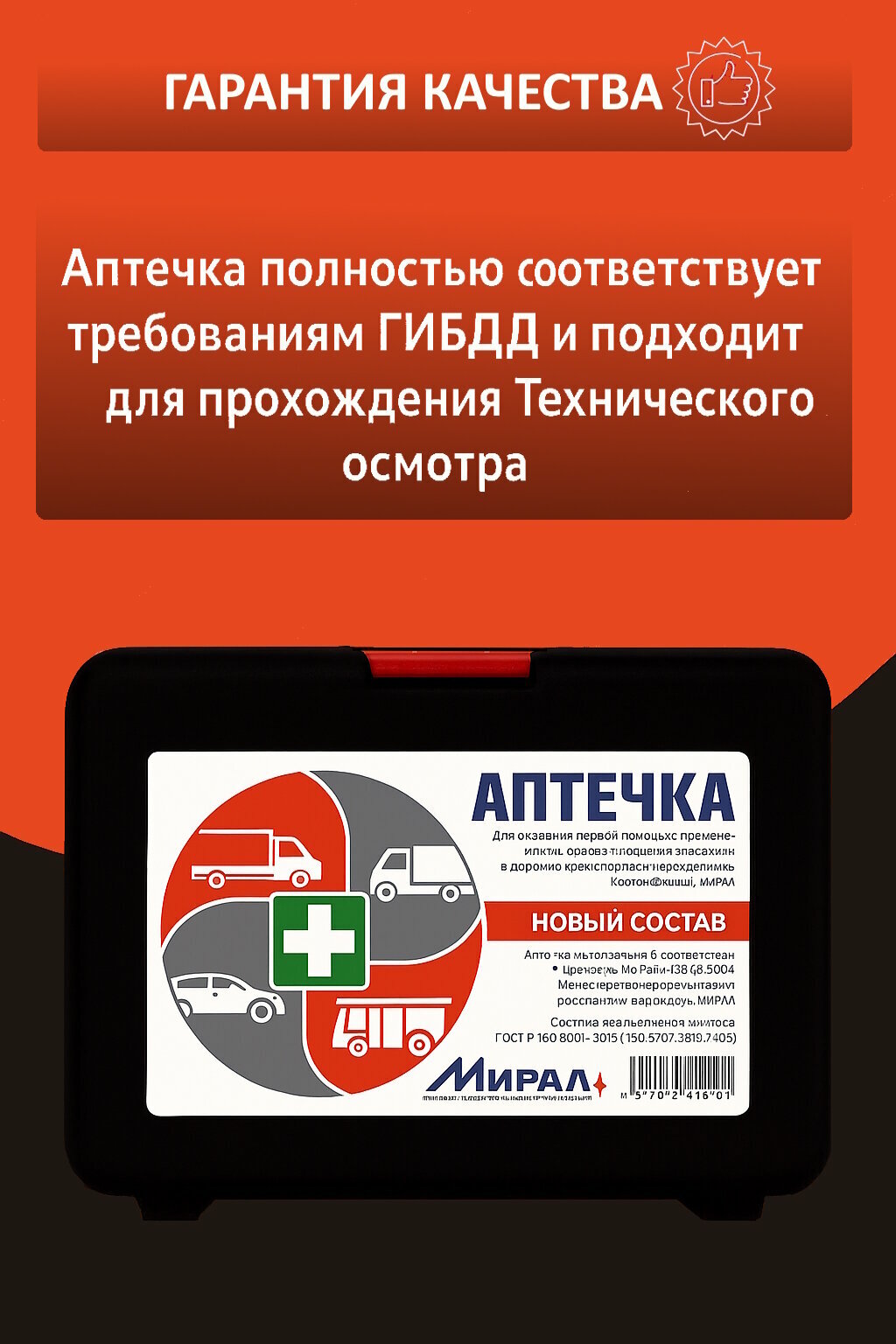 Картинки Автомобильная аптечка Мирал, ГОСТ РФ, приказ 260н, в пластиковом боксе