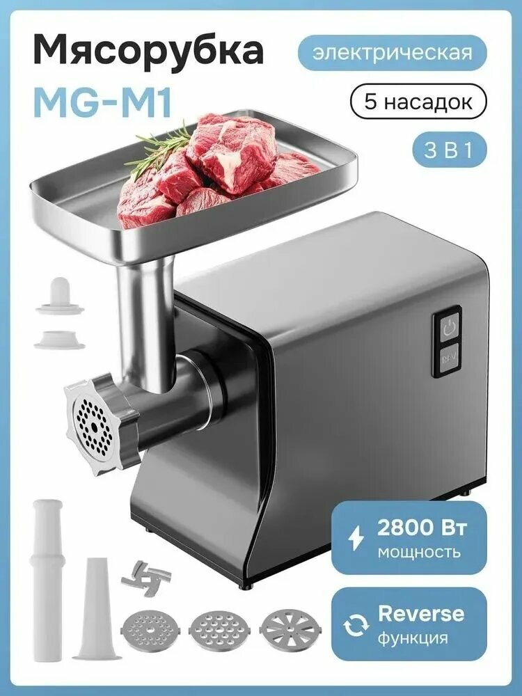 Мясорубка электрическая с насадками для овощей / Мощная электромясорубка MG-M1-2