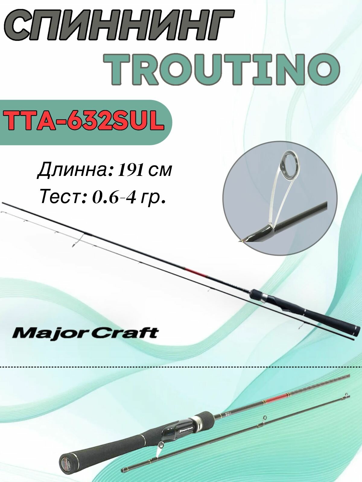 Спиннинг Major Craft TROUTINO TTA-632SUL / 191 см, 0.6-4 гр.