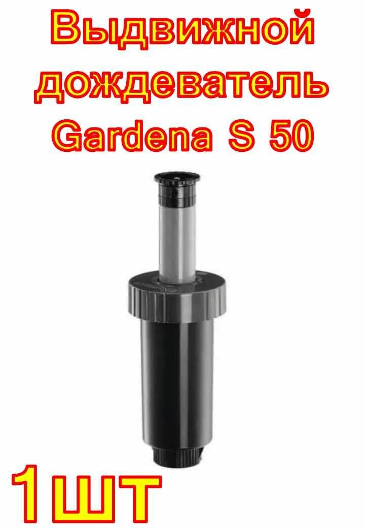 Выдвижной дождеватель Gardena S 50