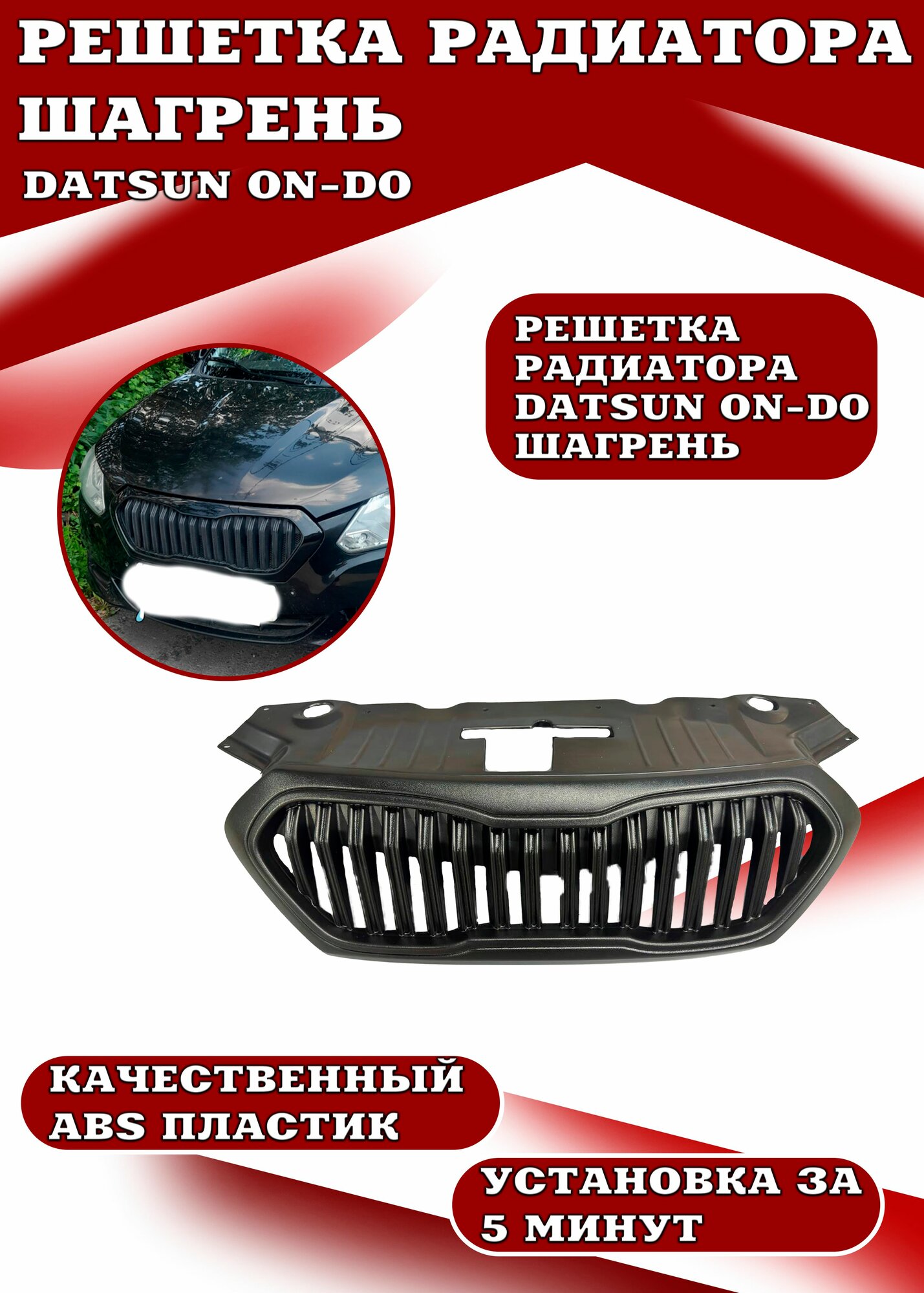 Решетка радиатора Datsun On-Do / Датсун Он До шагрень