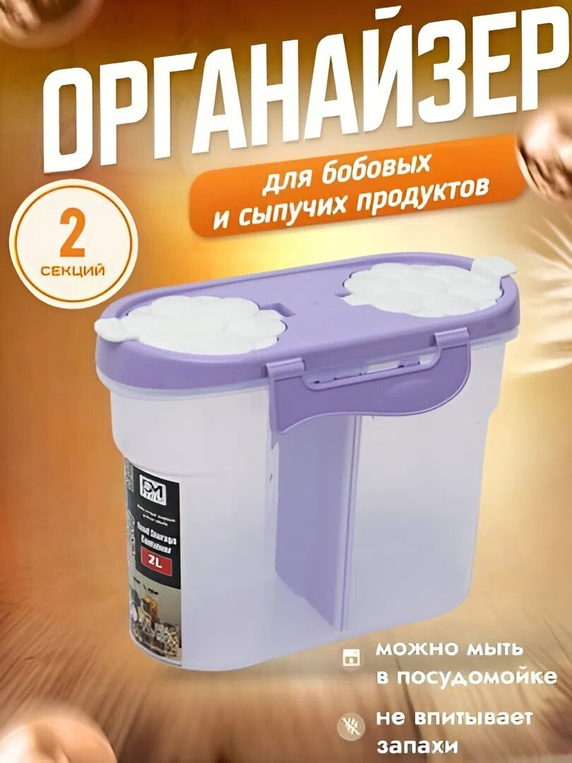 Пластиковый контейнер, с 2 отсеками, для хранения сыпучих продуктов