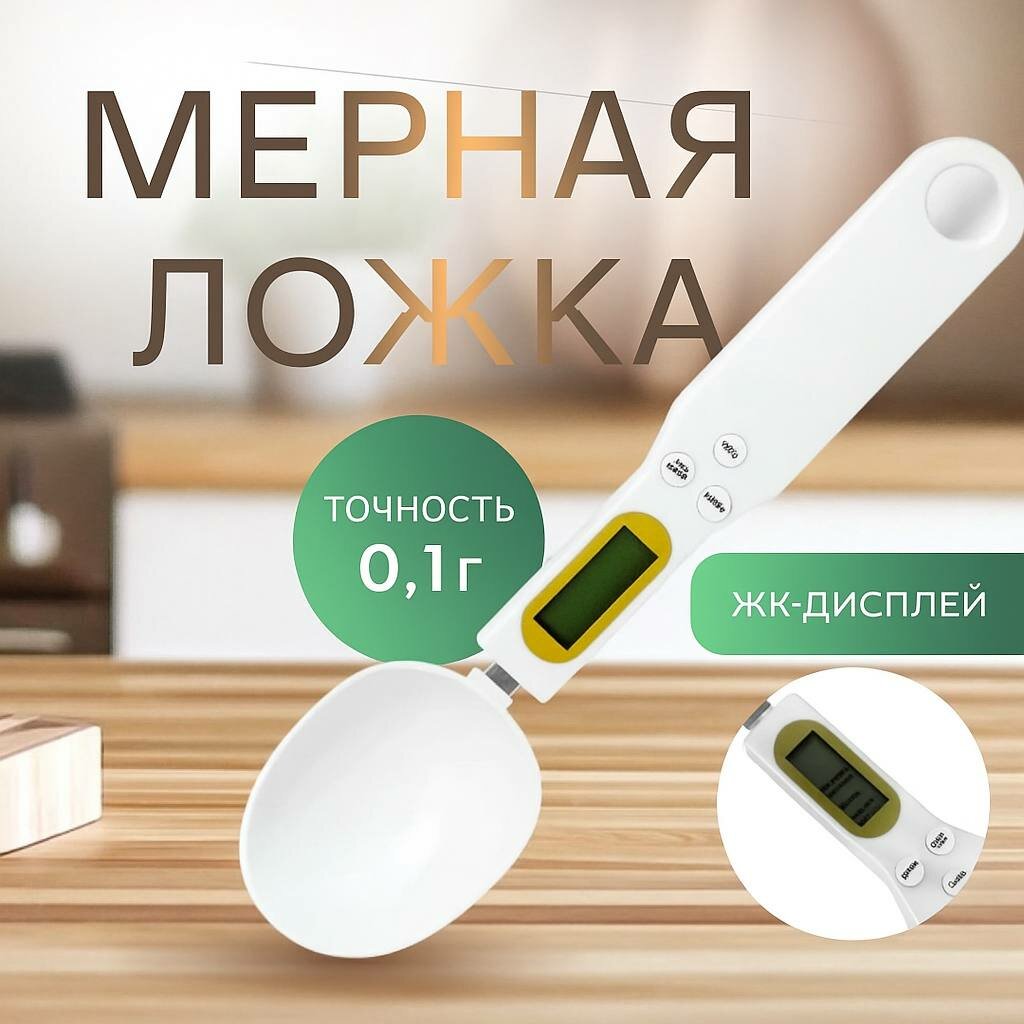 Мерная ложка-весы, электронные, предел 0.5кг, точность 0.1г, пластик