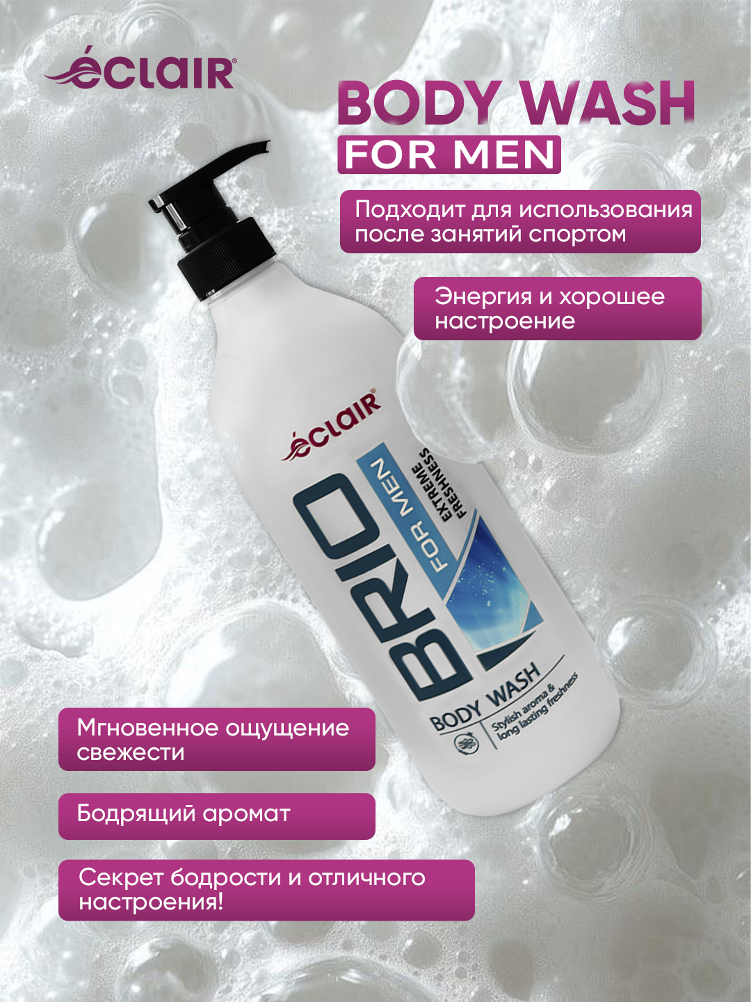 Гель для душа BRIO FOR MEN EXTREME FRESHNESS чрезвычайная свежесть 730ml (10шт)