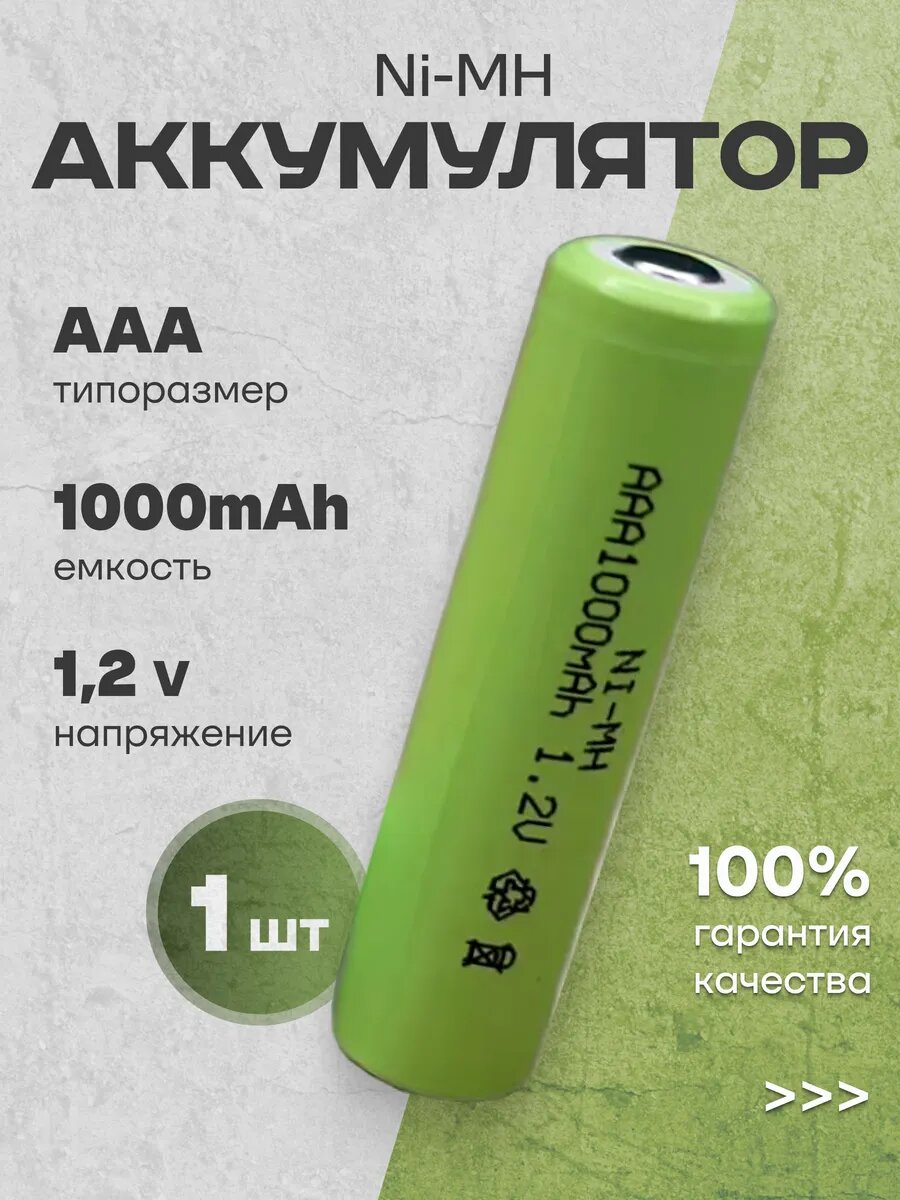 Аккумуляторные батарейки AAA мизинчиковые Ni-Mh 1000mAh 1 шт