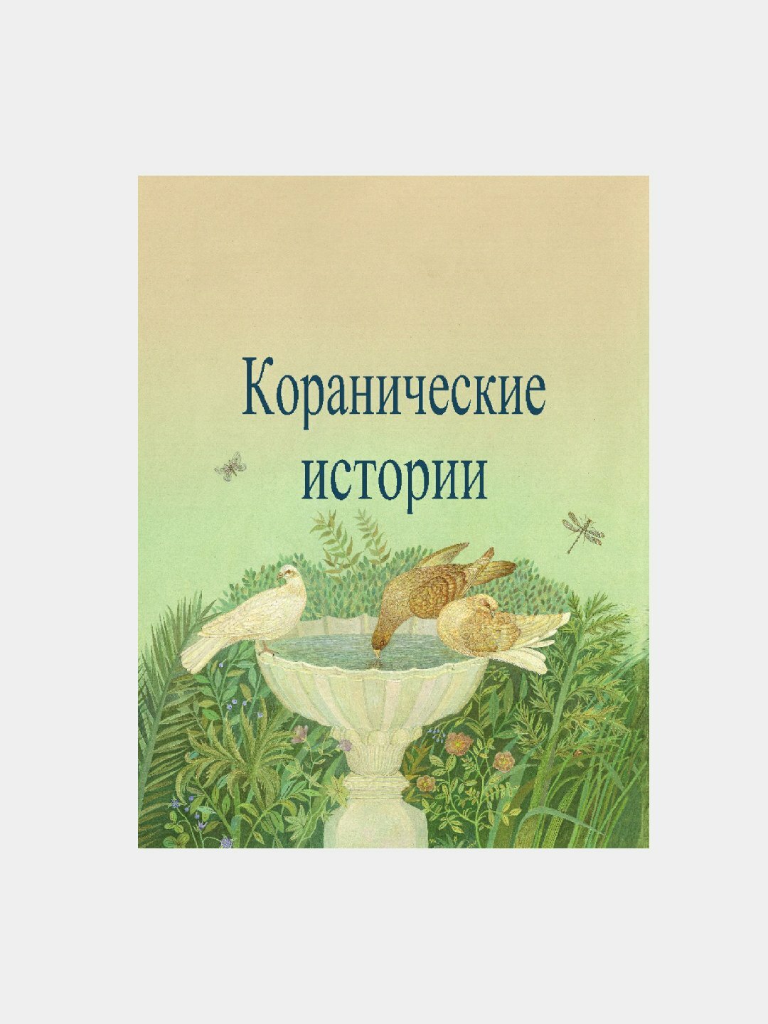 Коранические истории — мудрость и уроки для каждого поколения