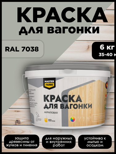 Изображение товара Краска акриловая MasterFarbe, для дерева, вагонки, фанеры, бруса и OSB-плит, моющаяся, светло-серый, RAL 7038, 6 кг