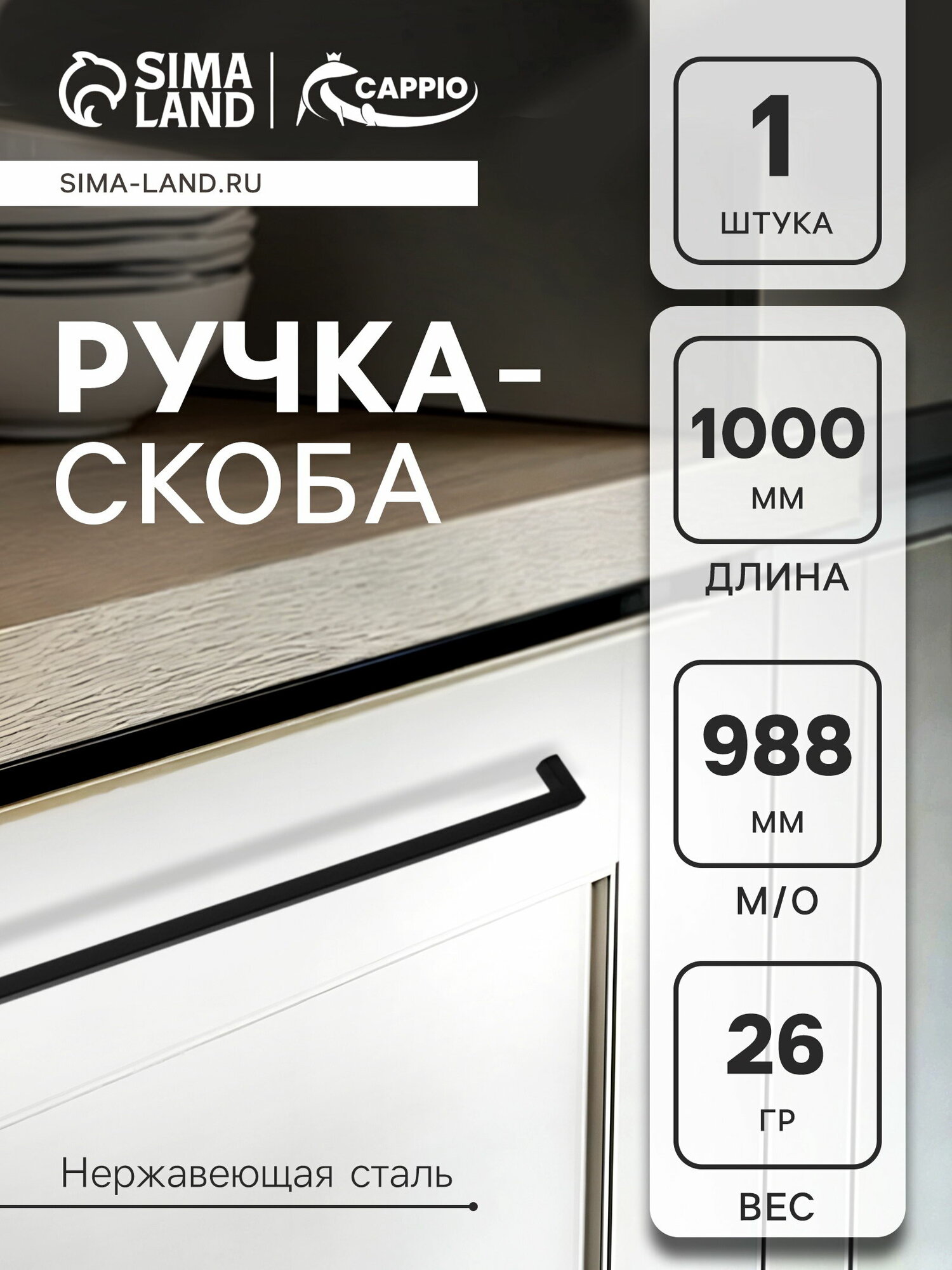 Ручка-скоба SQUARE RSC008 нержавеющая сталь м/о 988 мм цвет черный