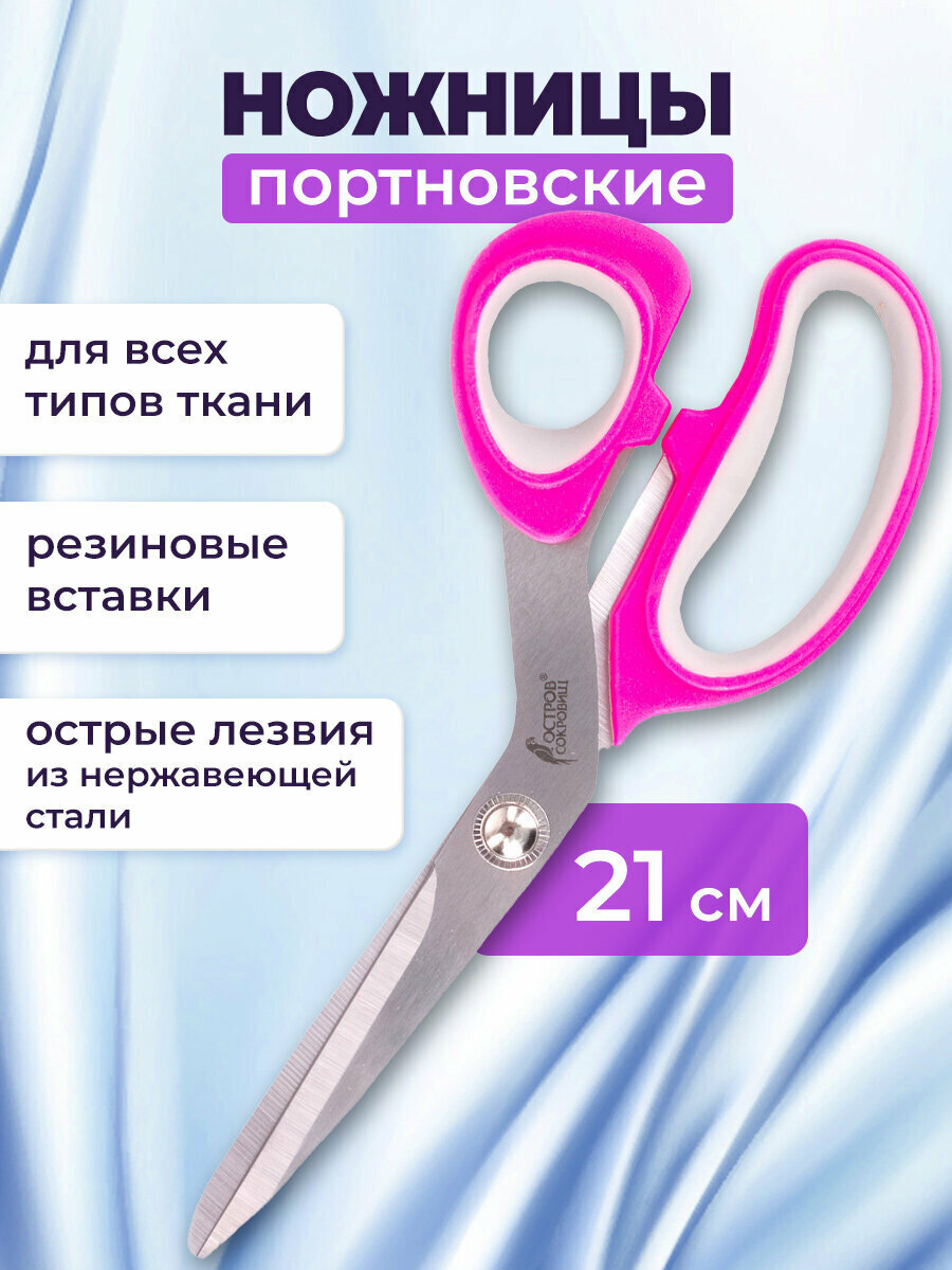 Портновские ножницы для шитья творчества и рукоделия Остров Сокровищ Премиум 210 мм фуксия с резиновыми серыми вставками 237454