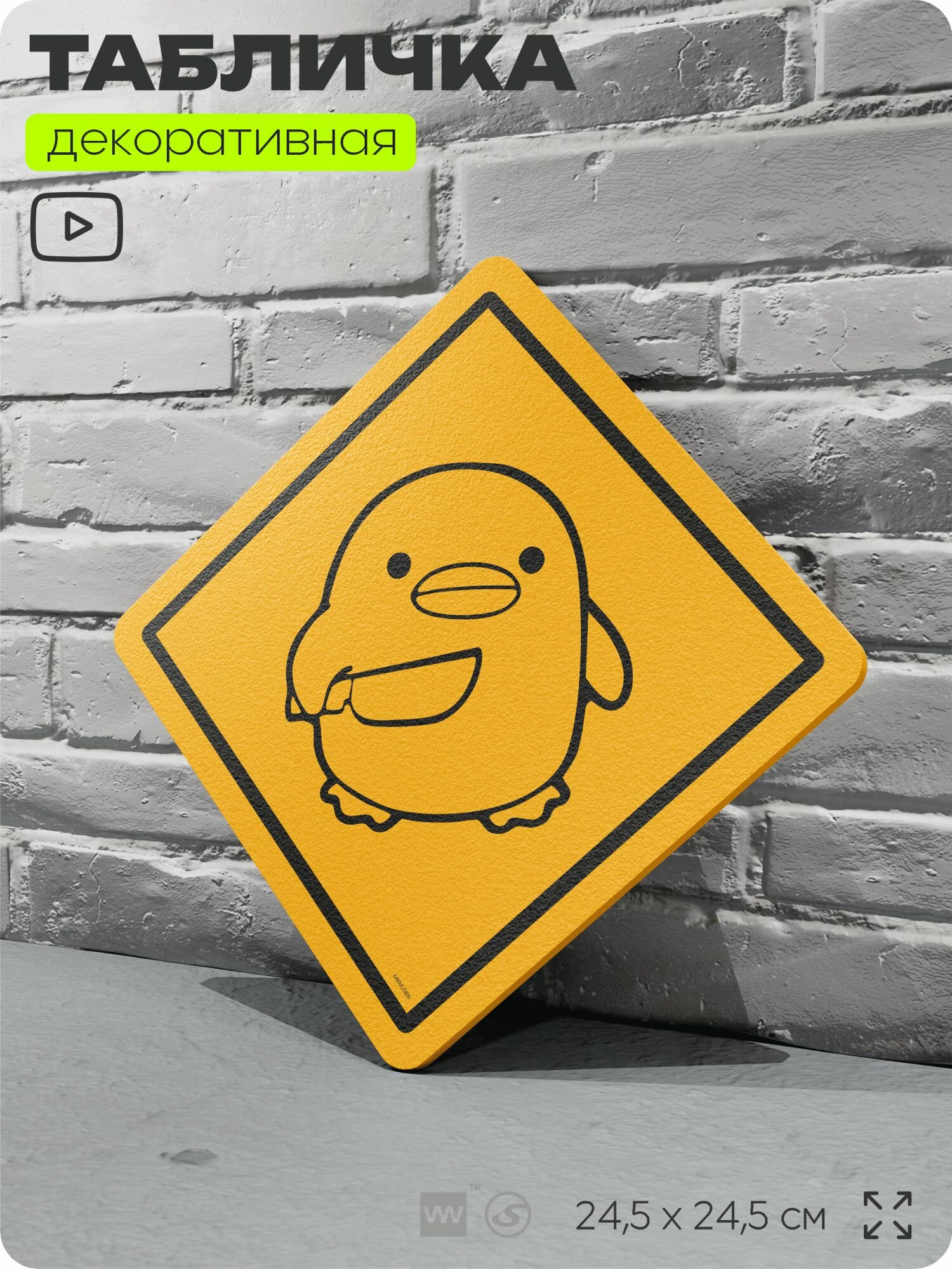 Табличка мем "Уточка с ножом" шуточная прикольная табличка на дверь и стену, для офиса и дома, декоративный знак, 18х18 см, пластиковая, Айдентика Технолоджи