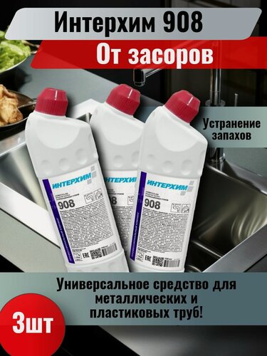 Изображение товара Интерхим 908 универсальное средство от засоров в трубах и раковинах для дома и клининговых компаний, 0,75 мл, 3 шт