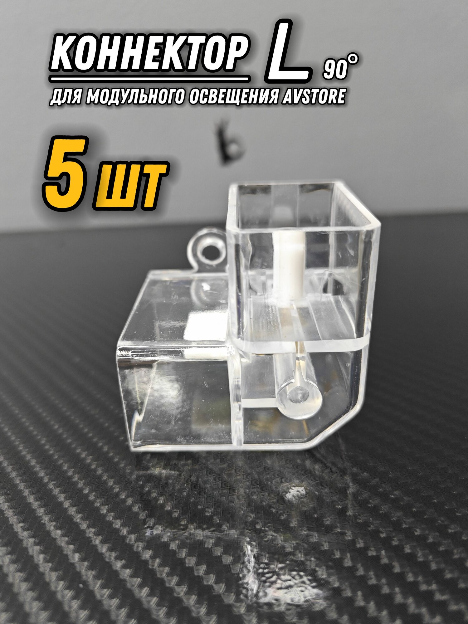Коннектор L (угол 90 градусов) 5ШТУК для модульного освещения. Соединитель угловой.