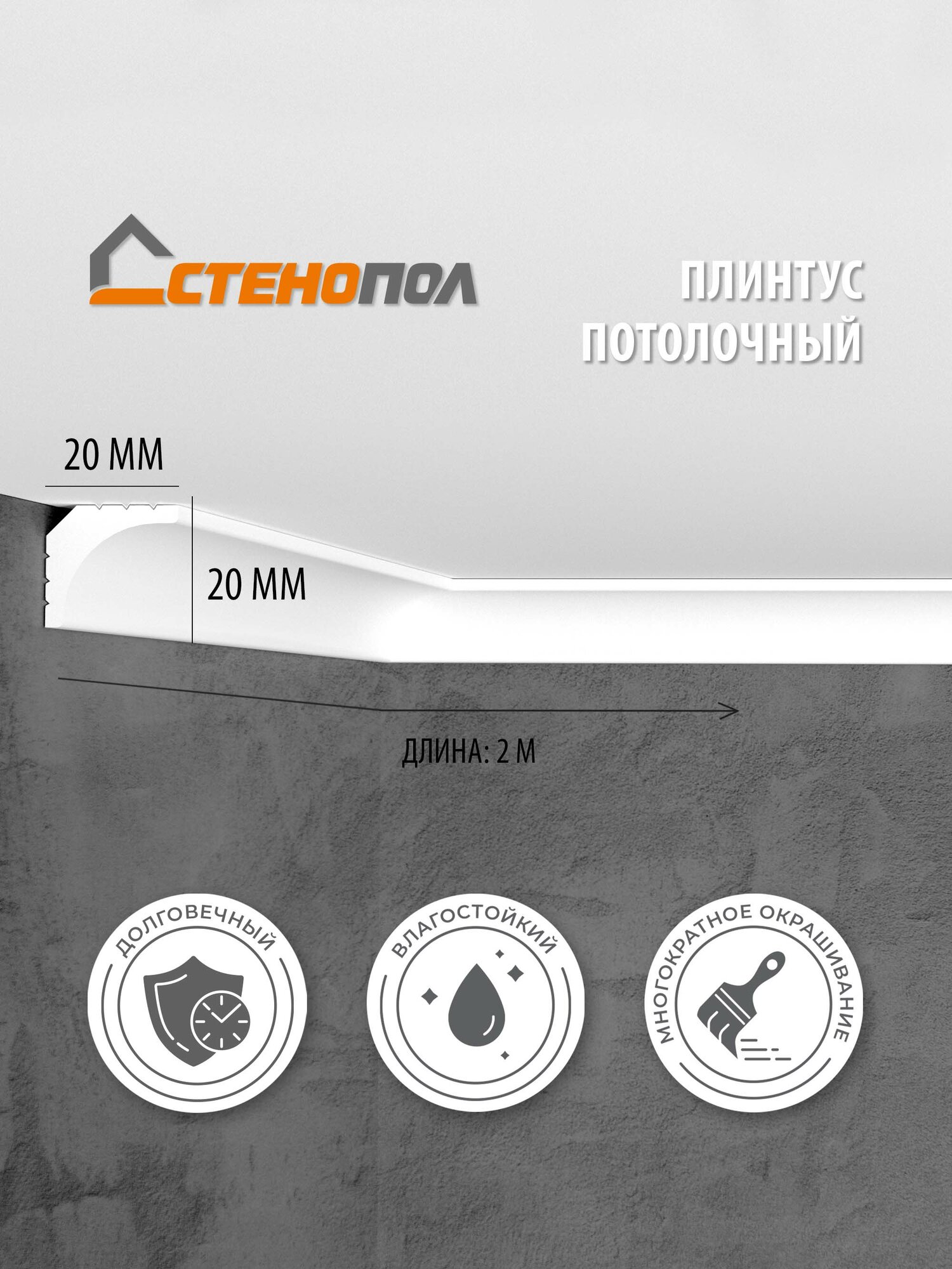 Плинтус потолочный на стену Stenopol C7133 под покраску 2000х20х20