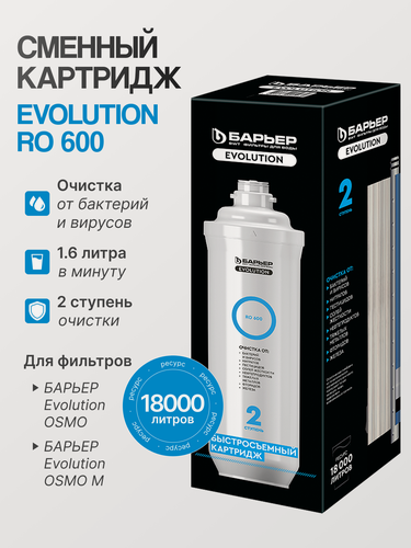 Изображение товара Барьер Фильтроэлемент Эволюшн РО 600, обратноосмотическая мембрана повышенной производительности