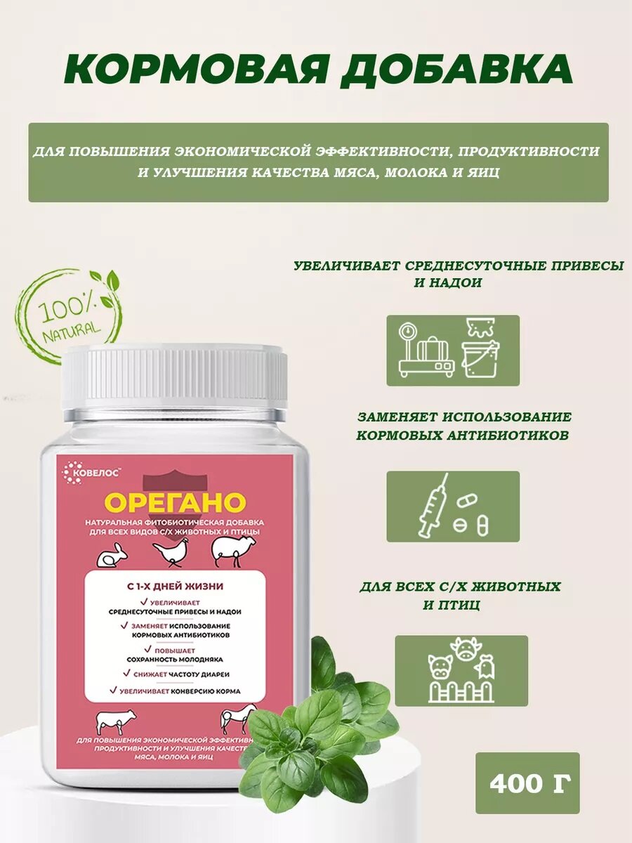  Ковелос Орегано    натуральная кормовая добавка для роста и иммунитета телят  поросят  ягнят  цыплят  400 г 