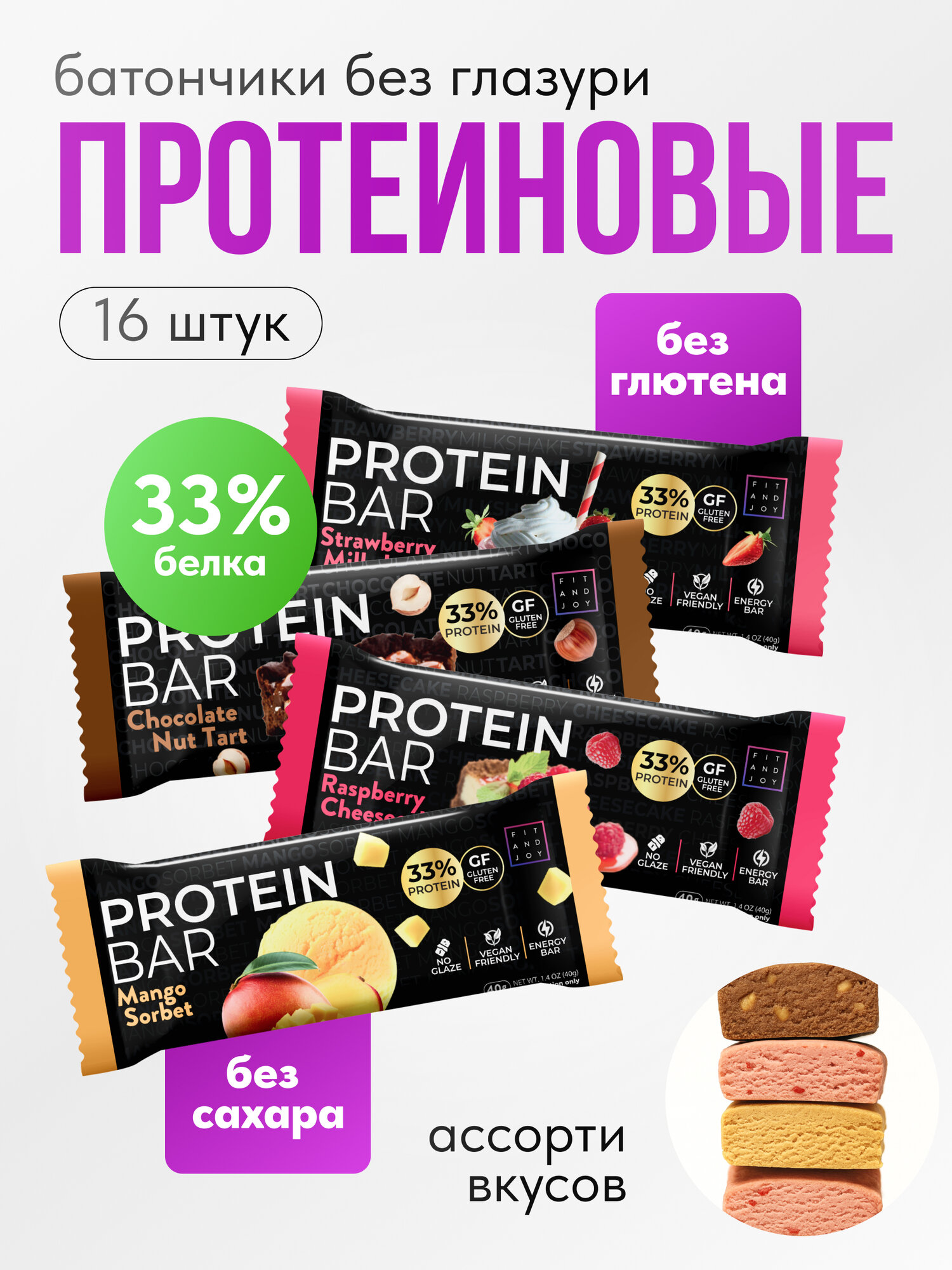 Протеиновые батончики без глазури и сахара ассорти вкусов набор 16 шт без глютена, спортпит, похудение