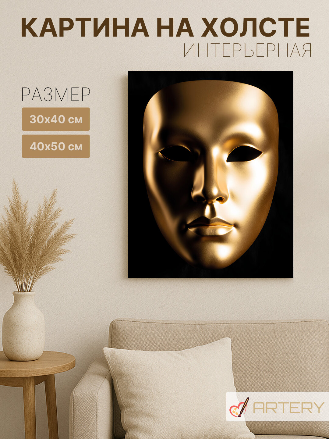 Картина интерьерная на стену ARTERY "Золотая маска", печать на холсте, постер на подрамнике, 30х40 см