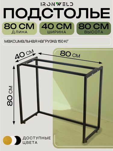 Изображение товара Подстолье узкое для консоли, тумбы регулируемое 80х40х80 см, опоры для стола, цвет черный