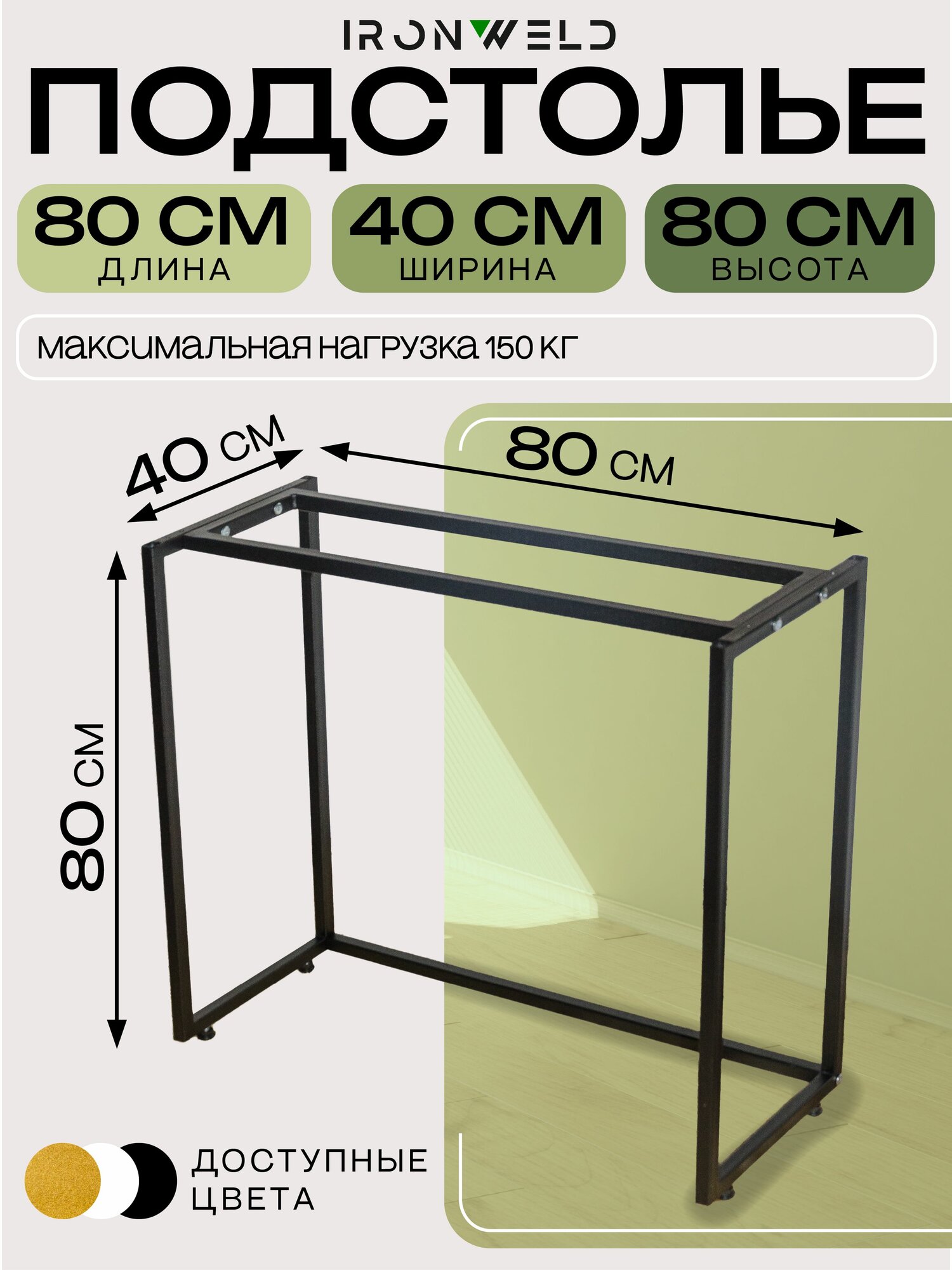Подстолье узкое для консоли тумбы регулируемое 80х40х80 см опоры для стола цвет черный