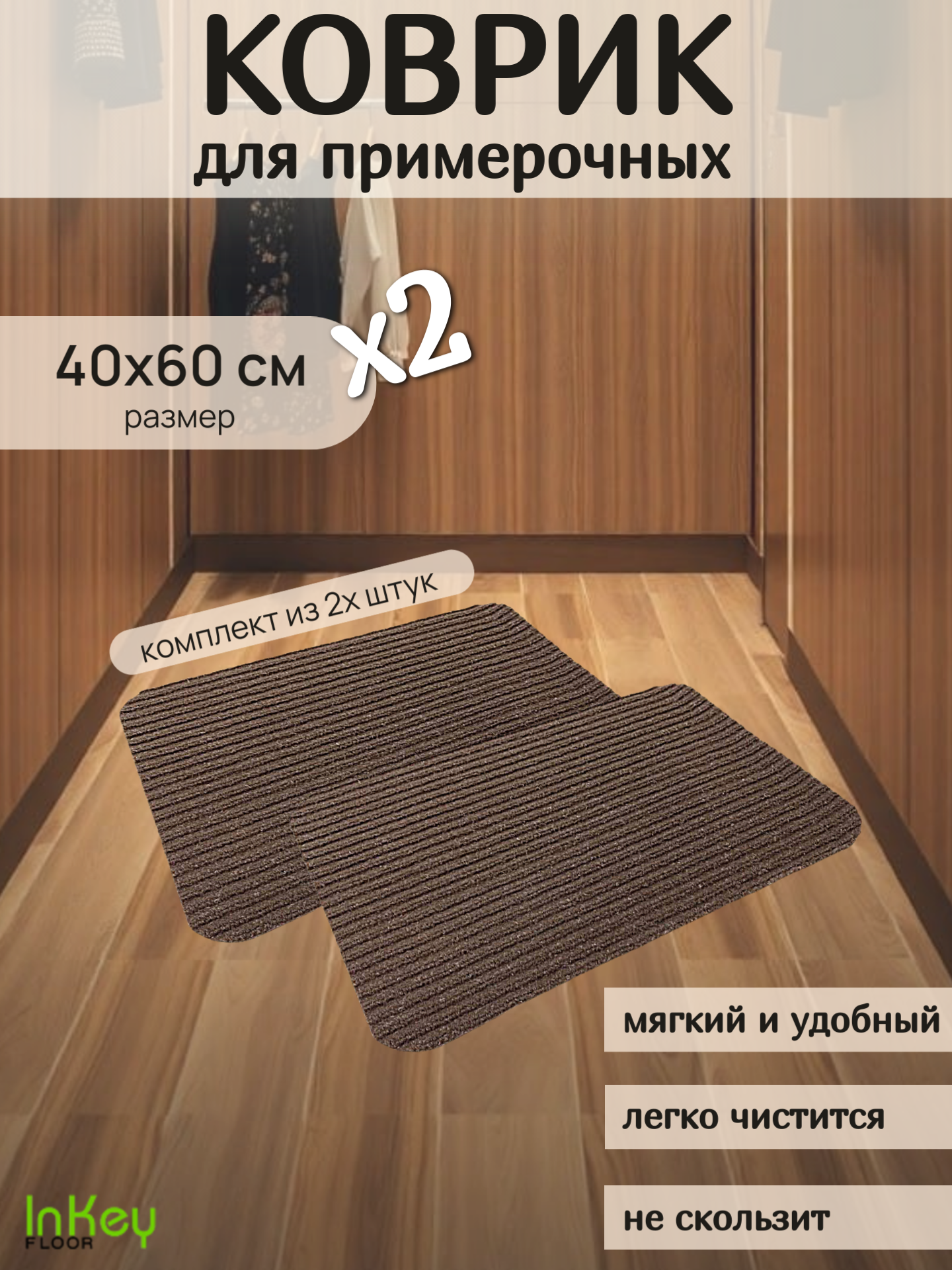 Влаговпитывающий коврик для примерочных без канта 40*60 см коричневый 2 штуки
