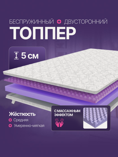 Изображение товара Топпер 110х190 см, беспружинный, ортопедический, матрас на диван, на кровать, массажный VitaSoon Dream Massage Ck 5 см