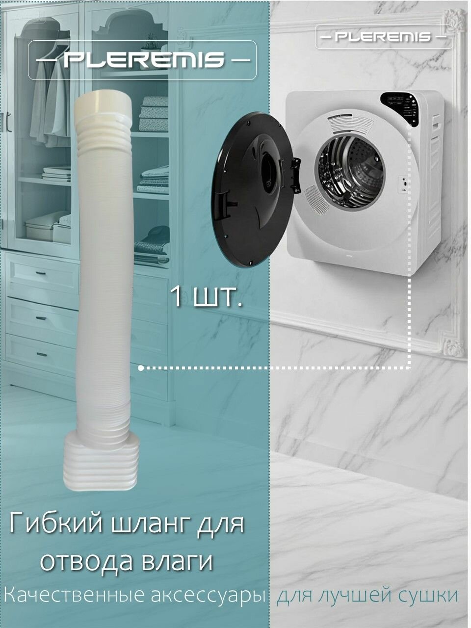 Универсальный воздуховод, для сушильных машин, термостойкий, 204г