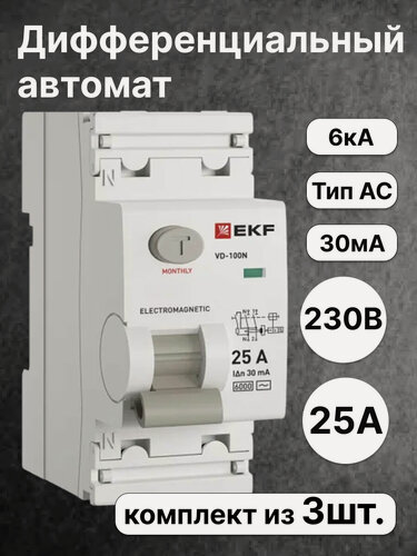 Изображение товара Выключатель дифференциального тока EKF PROXIMA двухполюсный 25А 30мА тип AC 6кА E1026M2530 (комплект из 3 шт.)