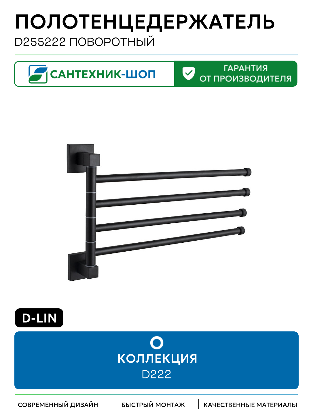 Полотенцедержатель D-Lin D255222 поворотный цвет Черный