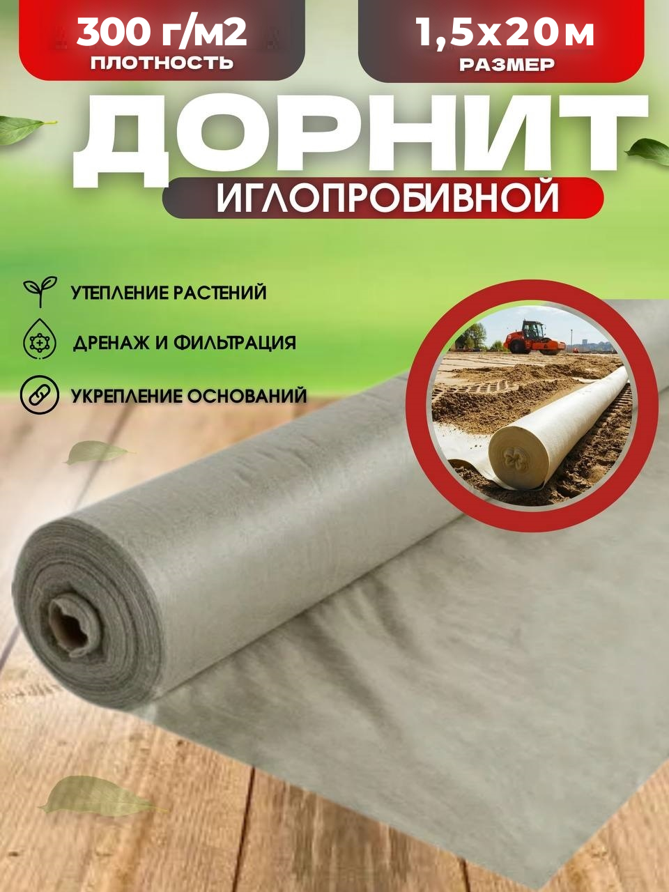 Дорнит иглопробивной 300г 1,5х20м укрывной материал от сорняков