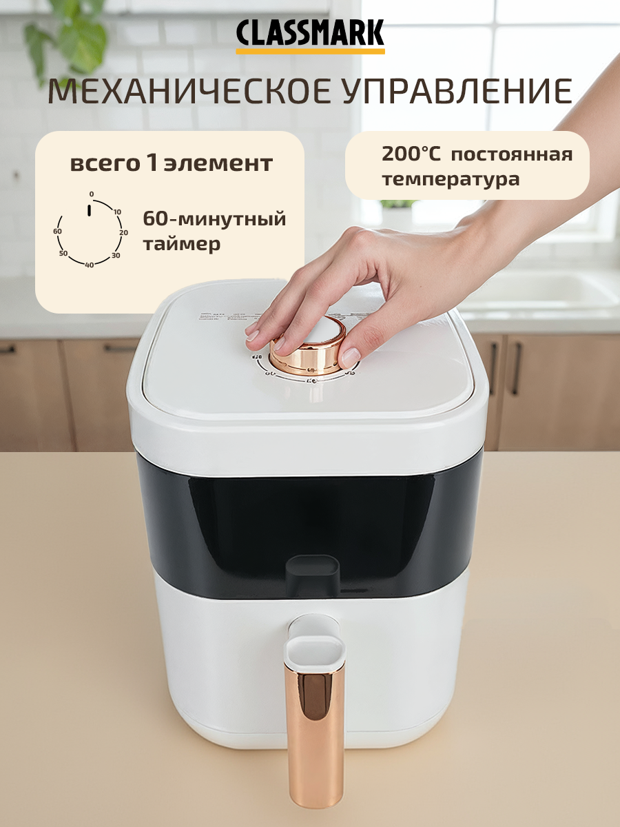 Аэрогриль электрический 5л Classmark CH24022802-2 аэрофритюрница для дома, мощность 1400 Вт, объем 5 литров, белый — фото 1
