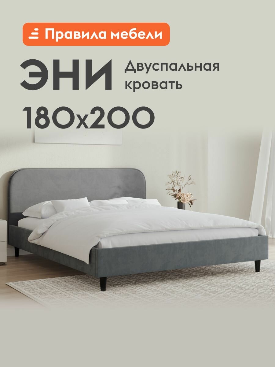Двуспальная кровать Эни 180х200 см, деревянная, с анатомическим основанием, Серый, велюр