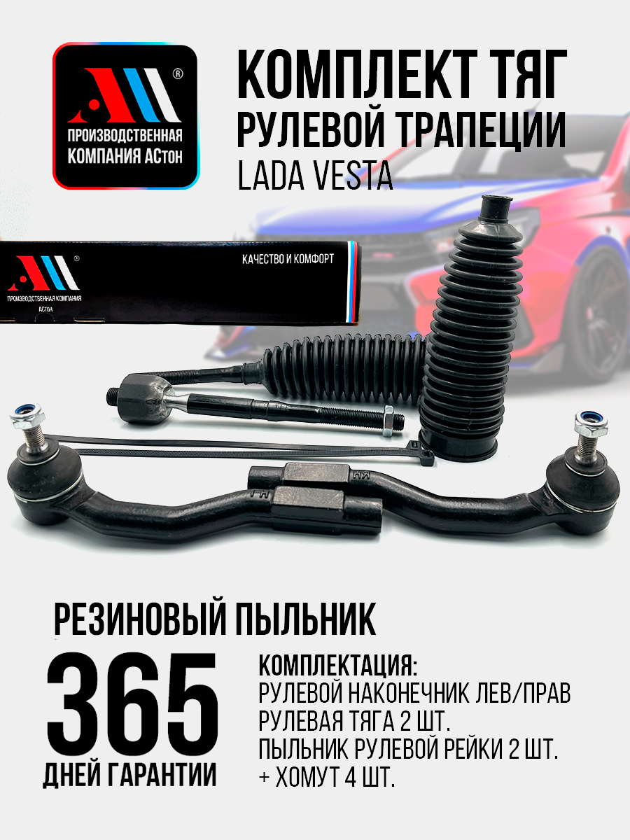 К-т рулевых наконечников и тяг Лада Веста с пыльником рейки АС