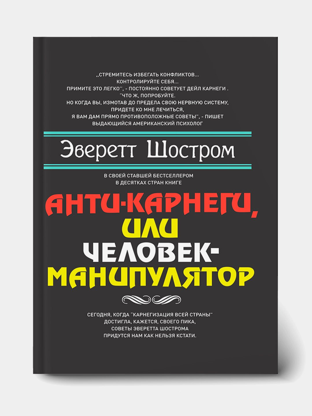 Анти-Карнеги, или Человек-манипулятор, Шостром Эверетт