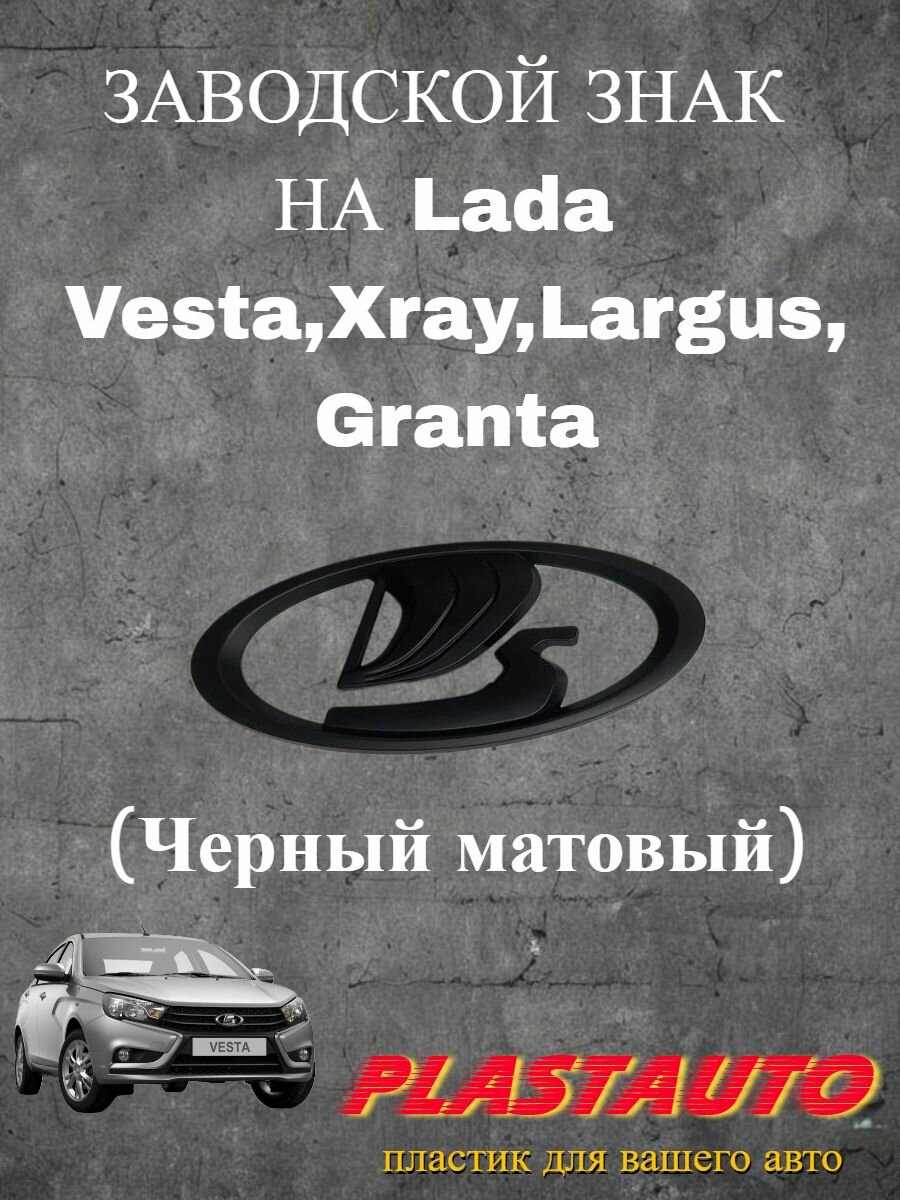 Эмблема Лада Веста/заводской знак/Ладья/Шильдик решетки радиатора Ладья LADA Vesta X-Ray Urban Largus/Орнамент/Эмблема капота