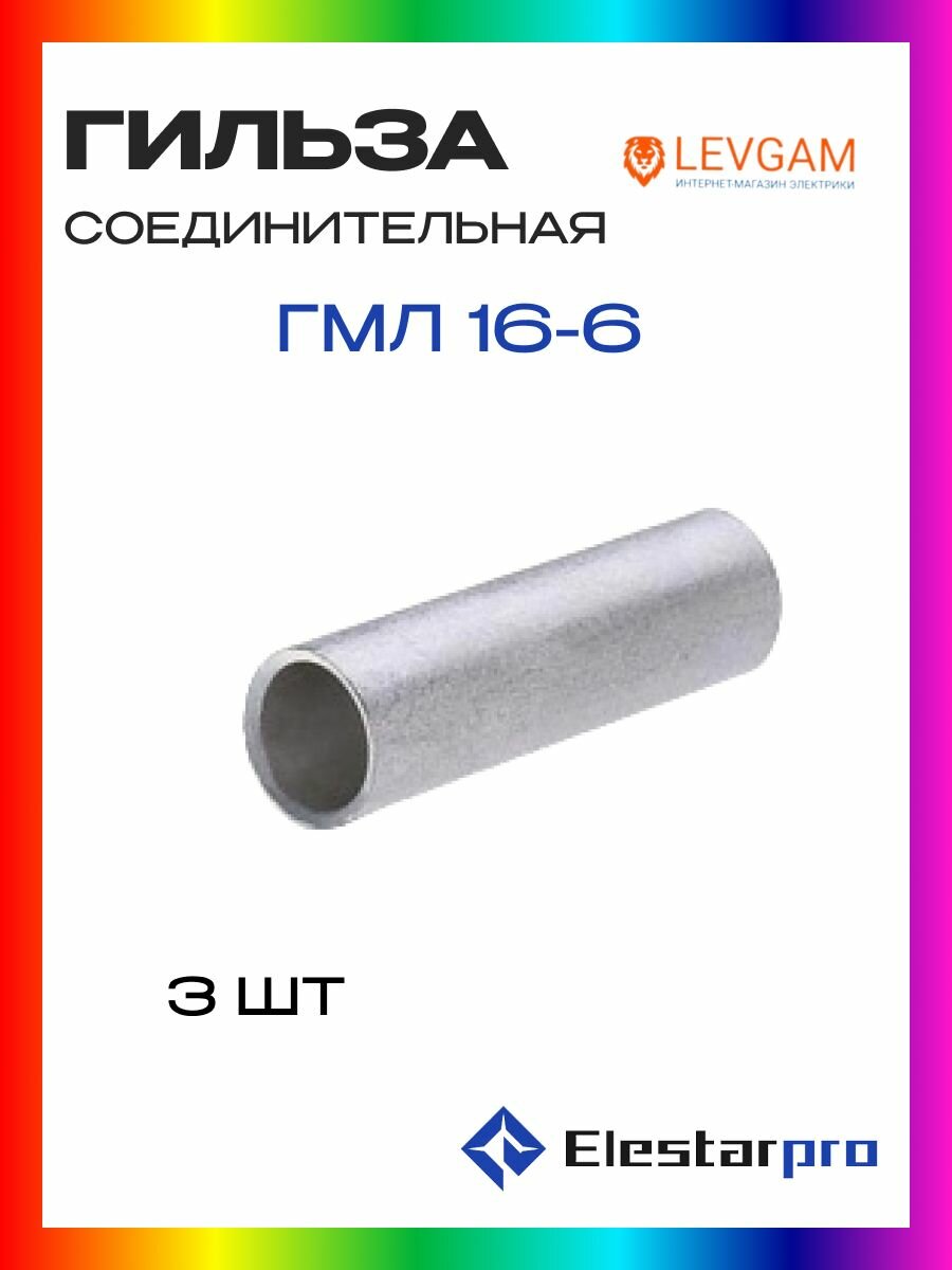 Гильза ГМЛ Elestarpro 16-6 луженая 3шт