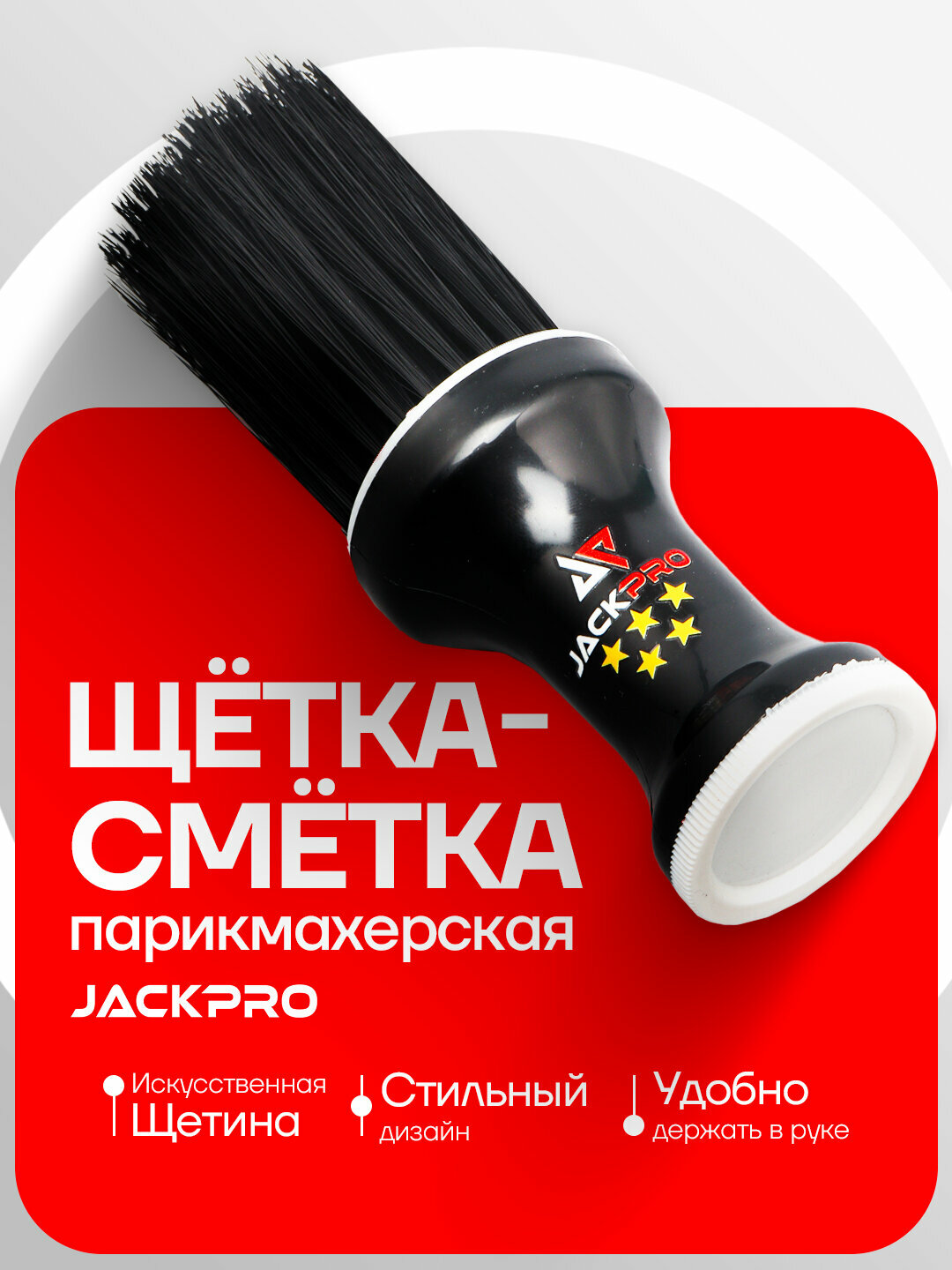 Кисть щётка-смётка парикмахерская + полая ручка для талька с винтовой крышкой, Jackpro