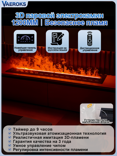 Изображение товара Паровой камин с эффектом огня,3d электрокамин, камин электрический с пультом, паровой электрокамин,120cm, VAEROKS