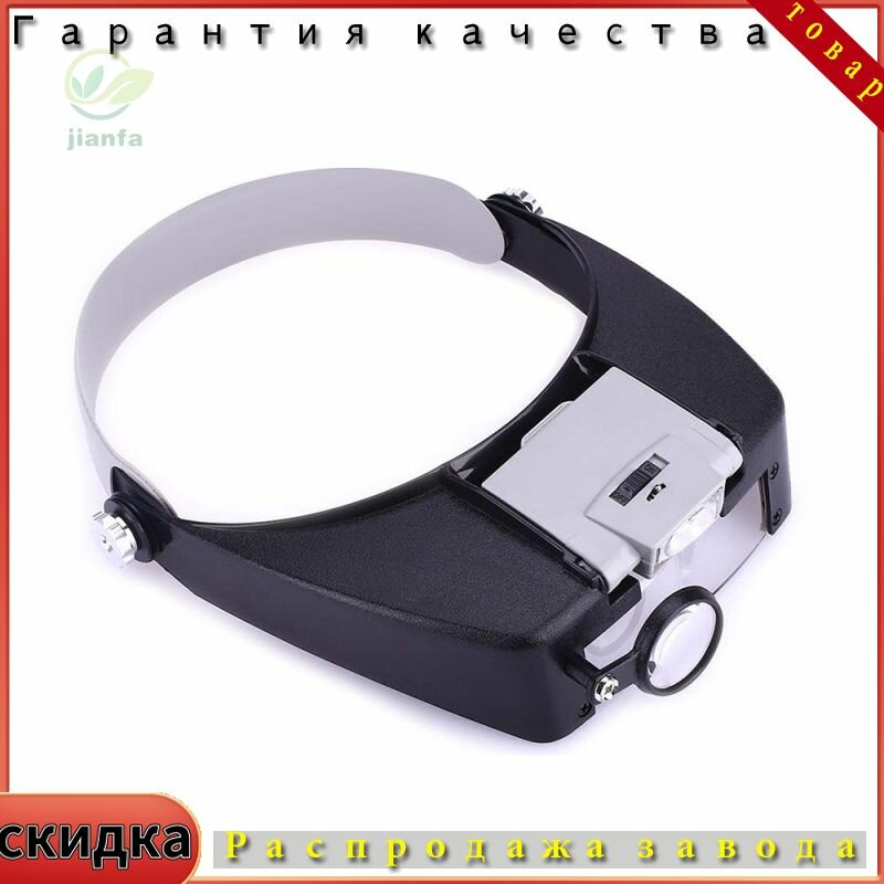 Регулируемая ювелирная головная повязка лампа лупа увеличительные очки с подсветкой