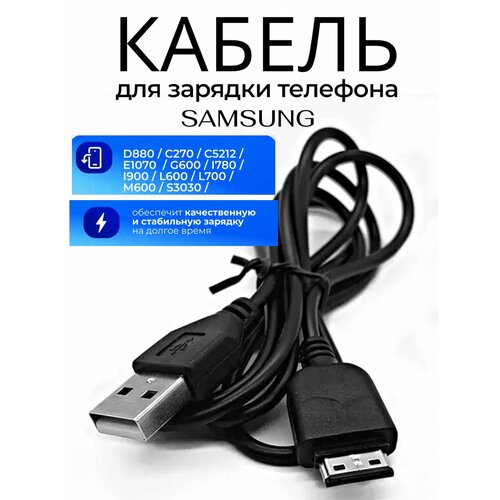 Кабель зарядки для Samsung D880 (E210/G600/G800/M600/M 610/F210), черный