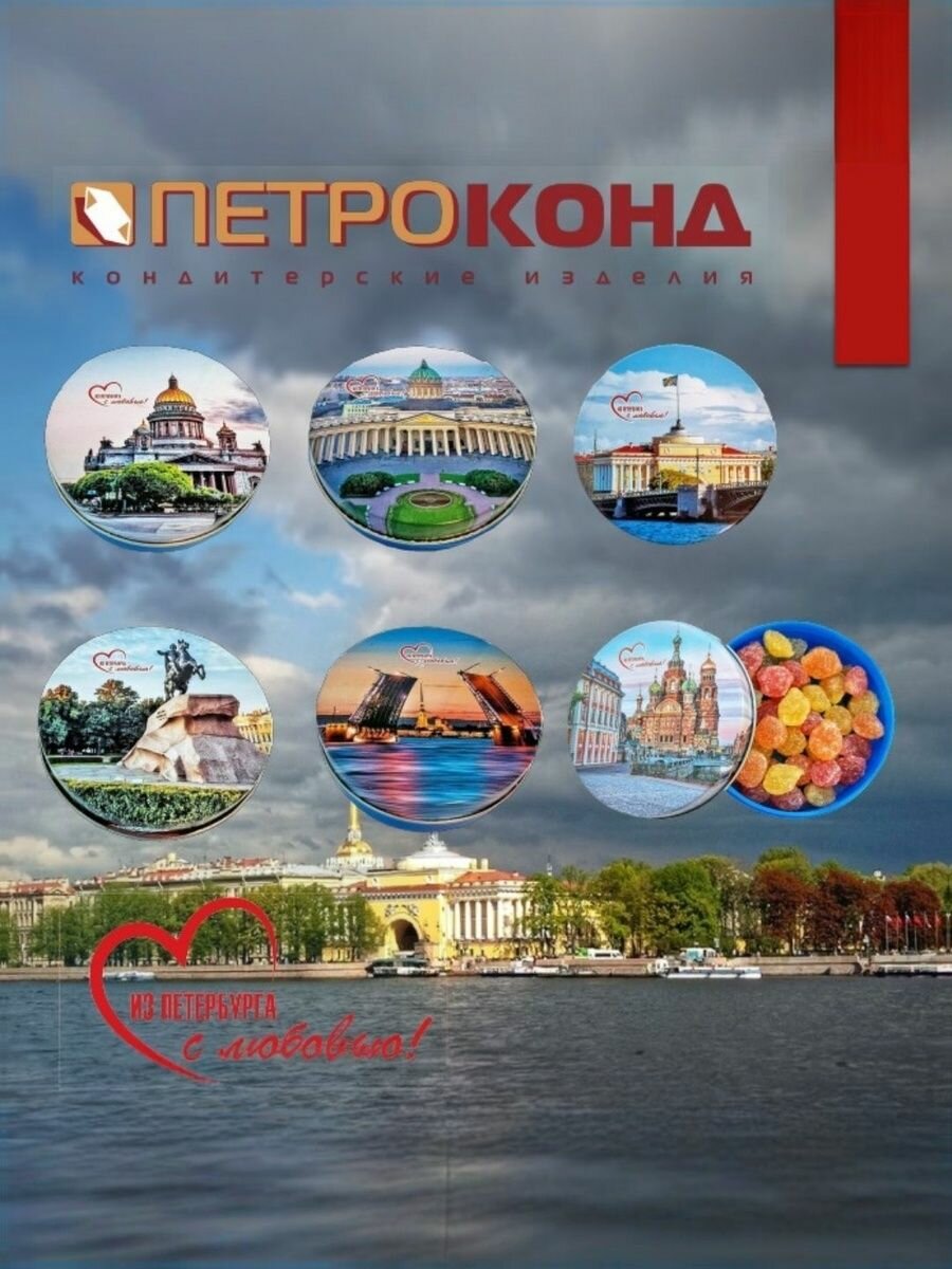 Монпансье "Виды Санкт-Петербург", ассорти вкусов, 12 шт, по 60г — фото 1