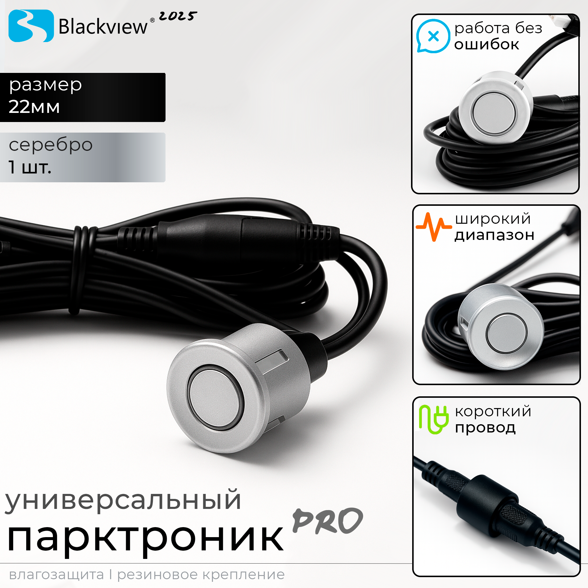 Парктроник Blackview 22 мм 1 шт серебро — датчик парковки с влагозащитой IP67 морозостойкий универсальный для авто